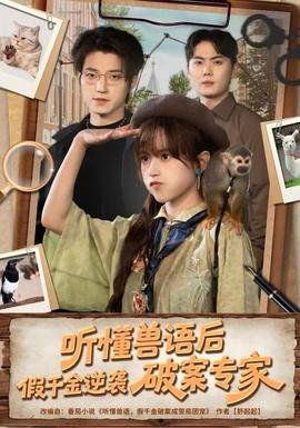电影：听懂兽语后，假千金逆袭破案专家