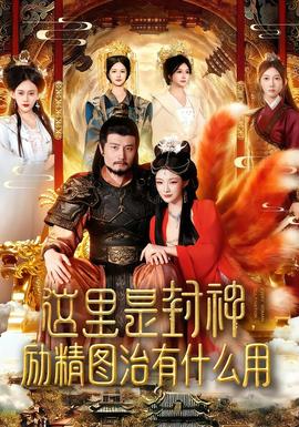 电影：这里是封神励精图治有什么用