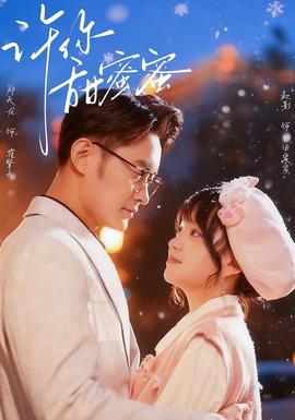 电影：许你甜蜜蜜