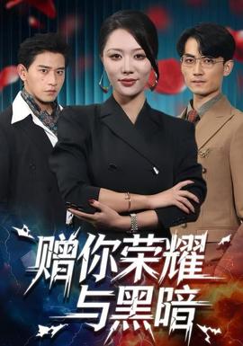 电影：赠你荣耀与黑暗