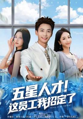 电影：五星人才！这员工我招定了