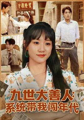 电影：九世大善人：系统带我闯年代
