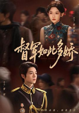 电影：督军如此多娇