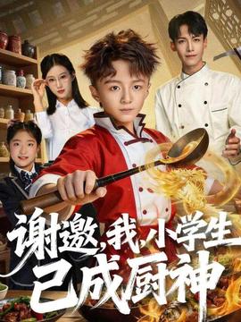 电影：谢邀，我，小学生已成厨神