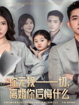 电影：你无视一切，离婚你后悔什么