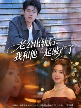 电影：老公出轨后，我和他一起破产了