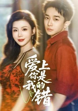 电影：爱上你是我的错