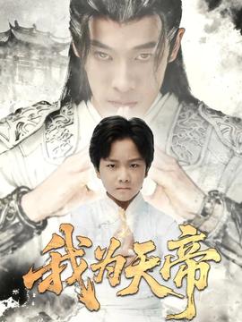 电影：我为天帝