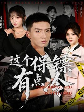电影：这个保镖有点冷