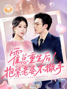 电影：霍总重生后抱紧老婆不撒手