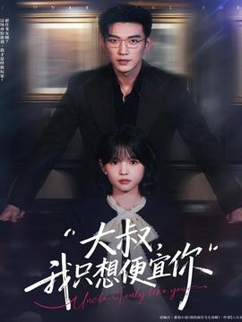 电影：大叔我只想便宜你