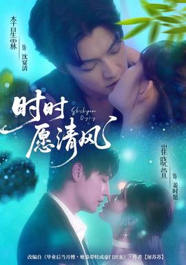 电影：时时愿清风