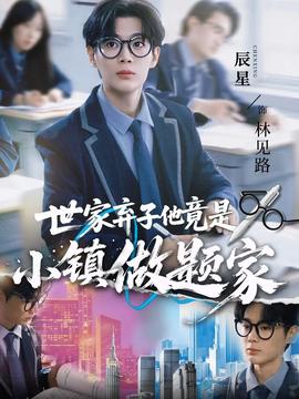 电影：世家弃子他竟是小镇做题家