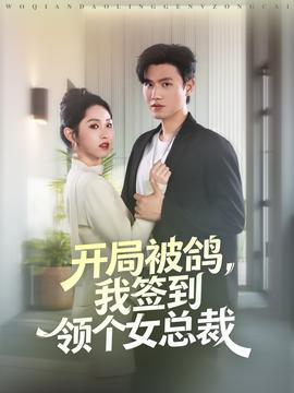 电影：开局被鸽，我签到领个女总裁