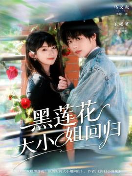 电影：黑莲花大小姐回归