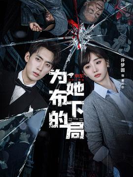 电影：为她布下的局