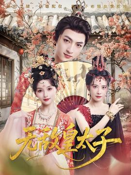 电影：无敌皇太子
