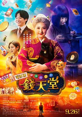 电影：神奇柑仔店真人版