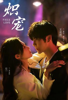 电影：炽宠短剧版