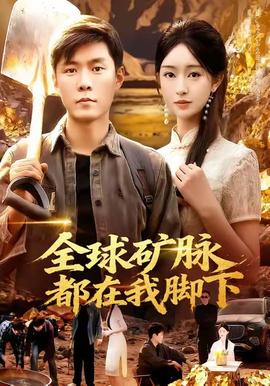 电影：全球矿脉都在我脚下