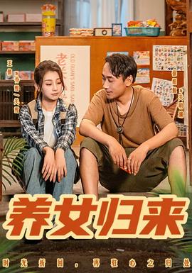 电影：养女归来