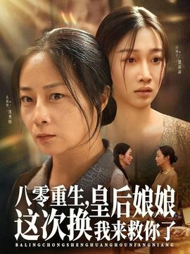 电影：八零重生，皇后娘娘这次换我来救你了