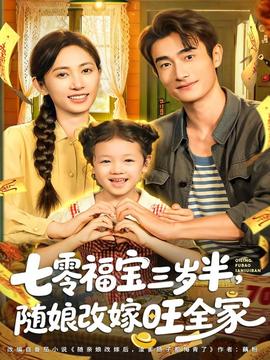 电影：七零福宝三岁半，随娘改嫁旺全家