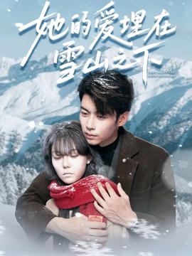 电影：她的爱埋在雪山之下