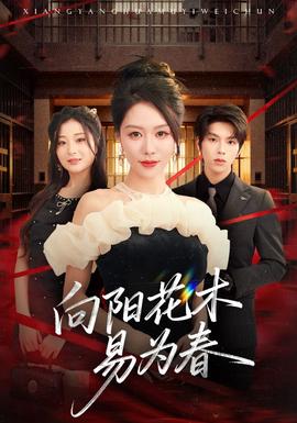 电影：新：向阳花木易为春