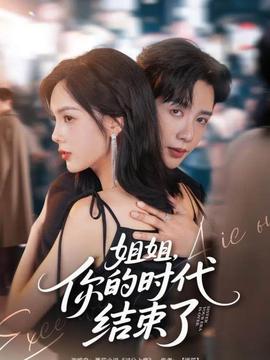 电影：姐姐，你的时代结束了