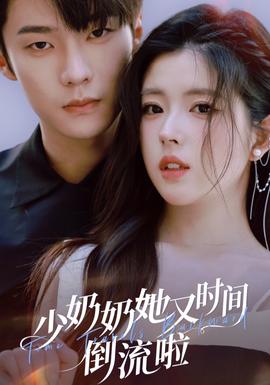 电影：少奶奶她又时间倒流啦