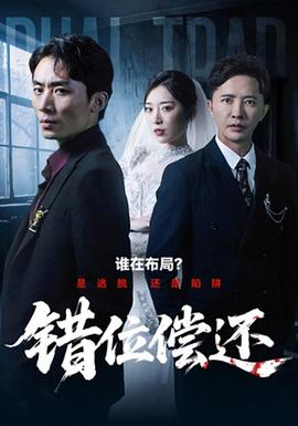 电影：错位偿还