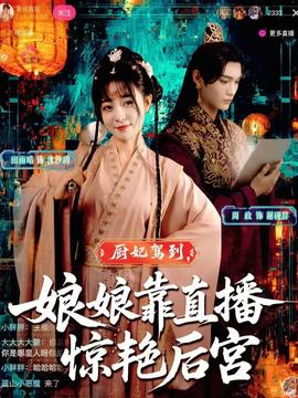 电影：厨妃驾到娘娘靠直播惊艳后宫