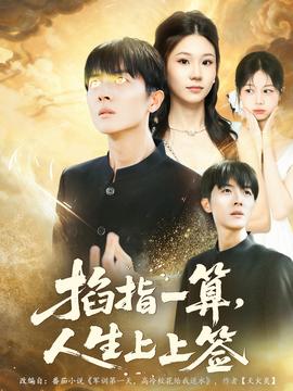 电影：掐指一算人生上上签