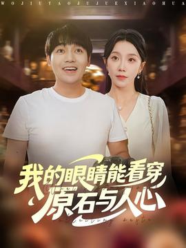 电影：我的眼睛能看穿原石与人心