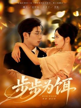 电影：步步为饵