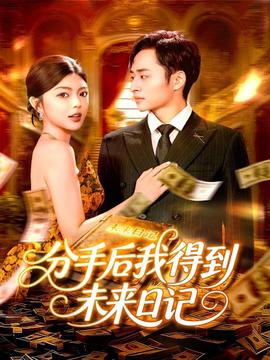 电影：分手后我得到未来日记