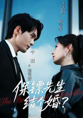 电影：保镖先生结个婚