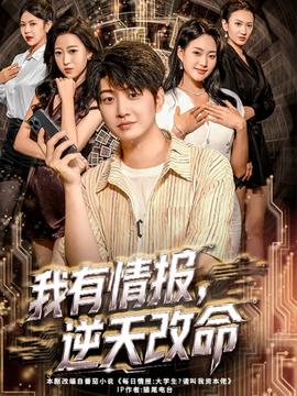 电影：我有情报，逆天改命