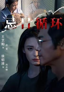 电影：忌日循环