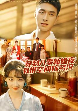 电影：穿到八零新婚夜，我带空间嫁穷汉