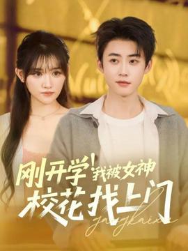电影：刚开学！我被女神校花找上门