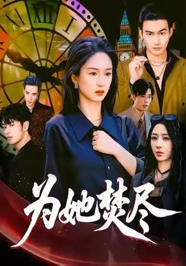 电影：为她焚尽