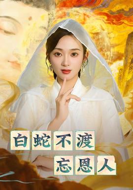 电影：白蛇不渡忘恩人