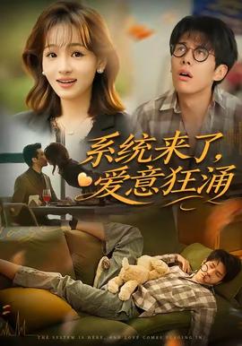 电影：系统来了爱意狂涌