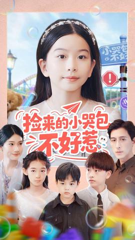 电影：捡来的小哭包不好惹