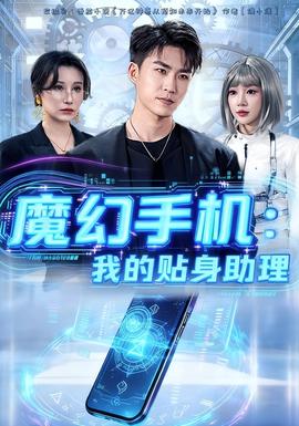 电影：魔幻手机我的贴身助理
