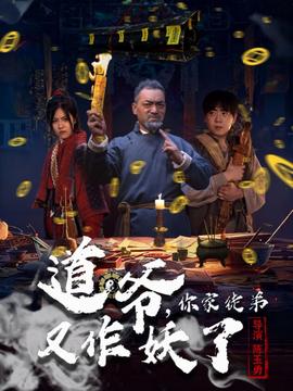 电影：道爷，你家徒弟又作妖了