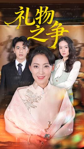电影：礼物之争