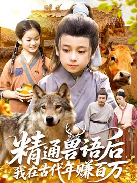 电影：精通兽语后，我在古代年赚百万